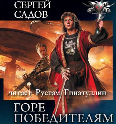 Слушайте бесплатные аудиокниги на русском языке | Audiobukva.com Садов Сергей - Горе победителям