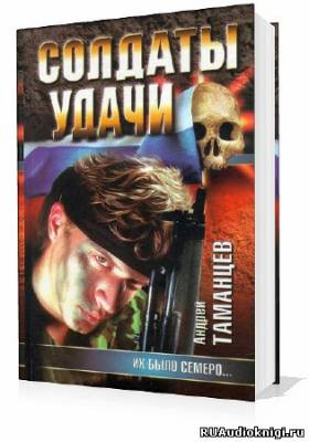 Слушайте бесплатные аудиокниги на русском языке | Audiobukva.com Таманцев Андрей - Солдаты удачи. Их было семеро