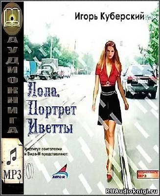 Слушайте бесплатные аудиокниги на русском языке | Audiobukva.com Куберский Игорь - Лола. Портрет Иветты