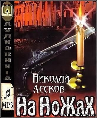 Слушайте бесплатные аудиокниги на русском языке | Audiobukva.com Лесков Николай - На ножах