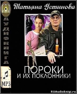 Слушайте бесплатные аудиокниги на русском языке | Audiobukva.com Устинова Татьяна - Пороки и их поклонники