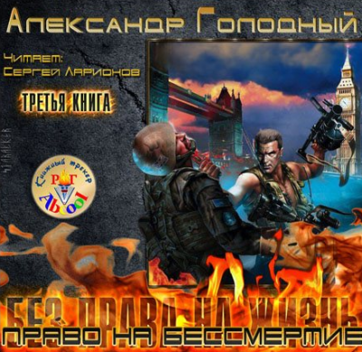Слушайте бесплатные аудиокниги на русском языке | Audiobukva.com Голодный Александр - Право на бессмертие. Ядерный скальпель