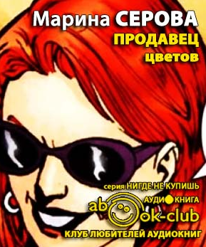 Слушайте бесплатные аудиокниги на русском языке | Audiobukva.com Серова Марина - Продавец цветов