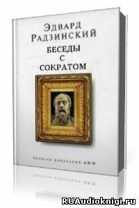 Слушайте бесплатные аудиокниги на русском языке | Audiobukva.com Радзинский Эдвард - Беседы с Сократом