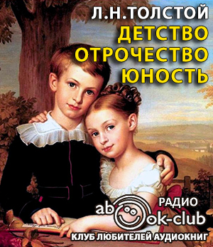 Слушайте бесплатные аудиокниги на русском языке | Audiobukva.com Толстой Лев - Детство. Отрочество. Юность