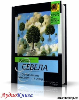 Слушайте бесплатные аудиокниги на русском языке | Audiobukva.com Севела Эфраим - Остановите самолет - я слезу!