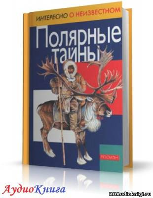 Слушайте бесплатные аудиокниги на русском языке | Audiobukva.com Степанова Татьяна - Полярные тайны