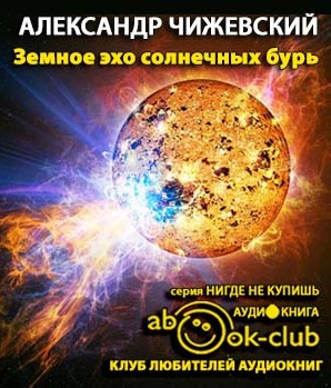 Слушайте бесплатные аудиокниги на русском языке | Audiobukva.com Чижевский Александр - Земное эхо солнечных бурь