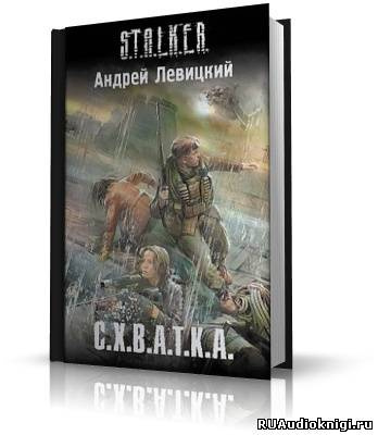 Слушайте бесплатные аудиокниги на русском языке | Audiobukva.com Левицкий Андрей - S.T.A.L.K.E.R. Схватка