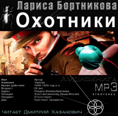 Слушайте бесплатные аудиокниги на русском языке | Audiobukva.com Бортникова Лариса - Охотники. Погоня за жужелицей