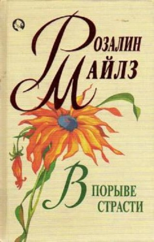 Слушайте бесплатные аудиокниги на русском языке | Audiobukva.com Майлз Розалин - В порыве страсти