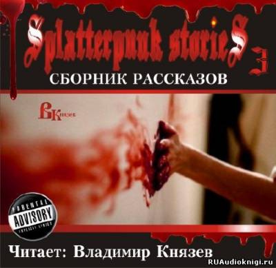 Слушайте бесплатные аудиокниги на русском языке | Audiobukva.com Шокирующие истории 3 (Splatterpunk Stories)