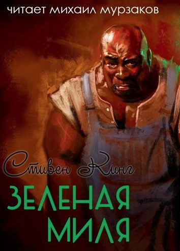 Слушайте бесплатные аудиокниги на русском языке | Audiobukva.com Кинг Стивен - Зеленая миля