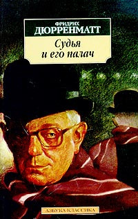 Слушайте бесплатные аудиокниги на русском языке | Audiobukva.com Дюрренматт Фридрих - Судья и его палач