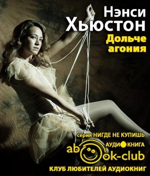 Слушайте бесплатные аудиокниги на русском языке | Audiobukva.com Хьюстон Нэнси - Дольче агония