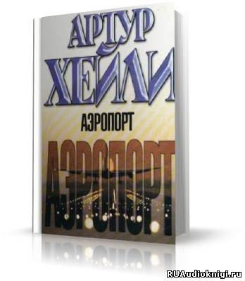 Слушайте бесплатные аудиокниги на русском языке | Audiobukva.com Хейли Артур - Аэропорт