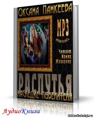 Слушайте бесплатные аудиокниги на русском языке | Audiobukva.com Панкеева Оксана - Распутья. Наследие Повелителя