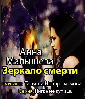 Слушайте бесплатные аудиокниги на русском языке | Audiobukva.com Малышева Анна - Зеркало смерти