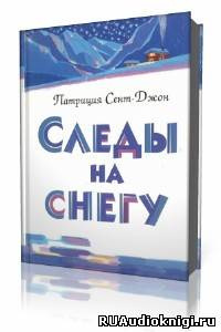 Слушайте бесплатные аудиокниги на русском языке | Audiobukva.com Сент-Джон Патриция - Следы на снегу