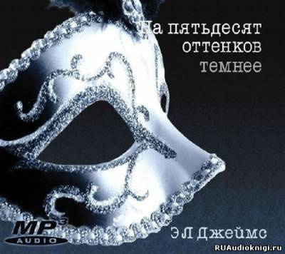 Слушайте бесплатные аудиокниги на русском языке | Audiobukva.com Эрика-Леонард Джеймс - На пятьдесят оттенков темнее
