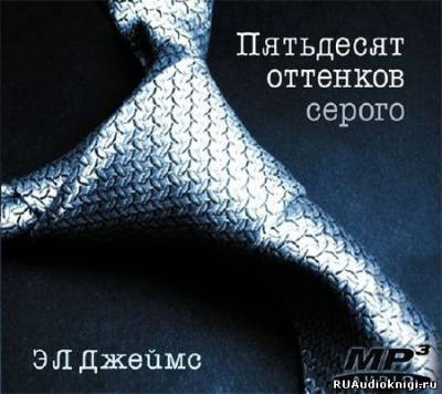 Слушайте бесплатные аудиокниги на русском языке | Audiobukva.com Эрика-Леонард Джеймс - Пятьдесят оттенков серого