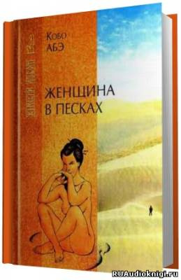 Слушайте бесплатные аудиокниги на русском языке | Audiobukva.com Абэ Кобо - Женщина в песках