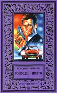 Слушайте бесплатные аудиокниги на русском языке | Audiobukva.com Райнов Богомил - Господин Никто