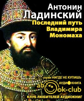 Слушайте бесплатные аудиокниги на русском языке | Audiobukva.com Ладинский Антонин - Последний путь Владимира Мономаха