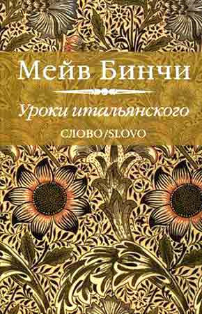 Слушайте бесплатные аудиокниги на русском языке | Audiobukva.com Бинчи Мейв - Уроки итальянского