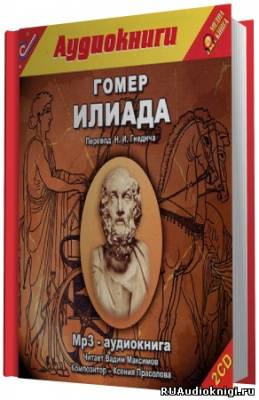 Слушайте бесплатные аудиокниги на русском языке | Audiobukva.com Гомер - Илиада