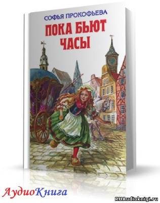 Слушайте бесплатные аудиокниги на русском языке | Audiobukva.com Прокофьева Софья - Пока бьют часы