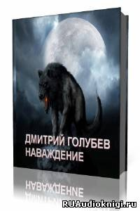 Слушайте бесплатные аудиокниги на русском языке | Audiobukva.com Голубев Дмитрий - Наваждение