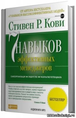 Слушайте бесплатные аудиокниги на русском языке | Audiobukva.com Кови Стивен - 7 навыков эффективных менеджеров