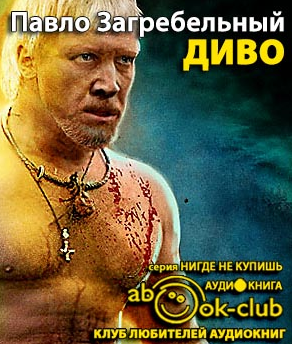 Слушайте бесплатные аудиокниги на русском языке | Audiobukva.com Загребельный Павел - Диво