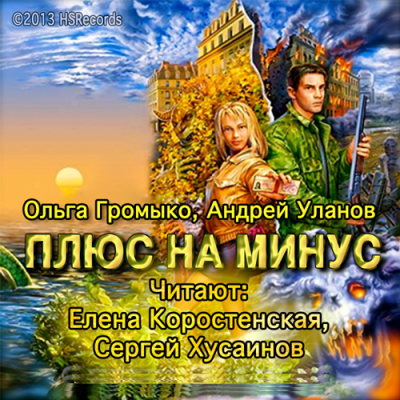 Слушайте бесплатные аудиокниги на русском языке | Audiobukva.com Громыко Ольга, Уланов Андрей - Плюс на минус