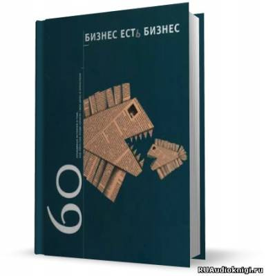 Слушайте бесплатные аудиокниги на русском языке | Audiobukva.com Гансвинд Игорь - Бизнес есть бизнес. 60 правдивых историй о том, как простые люди начали свое дело