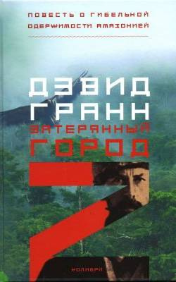 Слушайте бесплатные аудиокниги на русском языке | Audiobukva.com Гранн Дэвид - Затерянный город Z