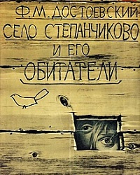 Слушайте бесплатные аудиокниги на русском языке | Audiobukva.com Достоевский Федор - Село Степанчиково и его обитатели