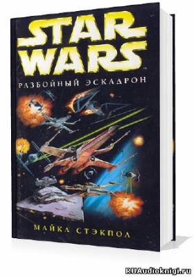 Слушайте бесплатные аудиокниги на русском языке | Audiobukva.com Стэкпол Майкл - Разбойный эскадрон