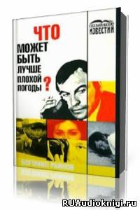 Слушайте бесплатные аудиокниги на русском языке | Audiobukva.com Райнов Богомил - Что может быть лучше плохой погоды?