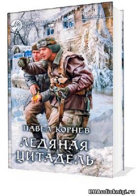 Слушайте бесплатные аудиокниги на русском языке | Audiobukva.com Корнев Павел - Приграничье. Ледяная цитадель