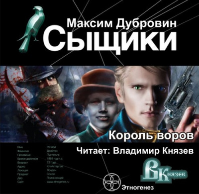 Слушайте бесплатные аудиокниги на русском языке | Audiobukva.com Дубровин Максим - Сыщики. Король воров