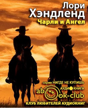Слушайте бесплатные аудиокниги на русском языке | Audiobukva.com Хэндленд Лори - Чарли и Ангел
