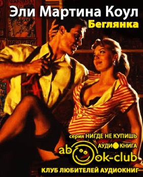 Слушайте бесплатные аудиокниги на русском языке | Audiobukva.com Коул Мартина - Беглянка