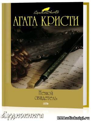 Слушайте бесплатные аудиокниги на русском языке | Audiobukva.com Кристи Агата - Немой свидетель