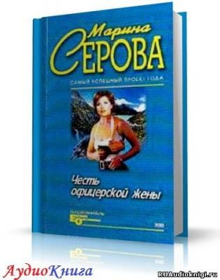 Слушайте бесплатные аудиокниги на русском языке | Audiobukva.com Серова Марина - Честь офицерской жены