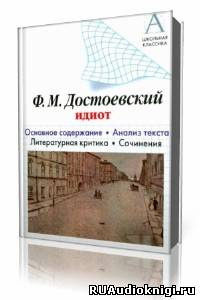 Слушайте бесплатные аудиокниги на русском языке | Audiobukva.com Достоевский Федор - Идиот