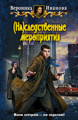 Слушайте бесплатные аудиокниги на русском языке | Audiobukva.com Иванова Вероника - Наследственные мероприятия