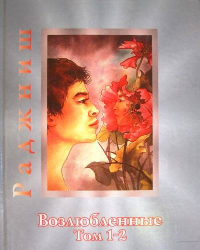 Слушайте бесплатные аудиокниги на русском языке | Audiobukva.com Ошо Раджниш - Возлюбленные