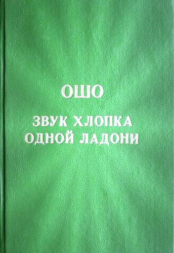 Слушайте бесплатные аудиокниги на русском языке | Audiobukva.com Ошо Раджниш - Звук хлопка одной ладони
